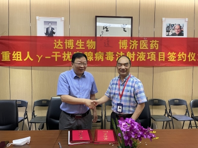 達博生物與博濟醫(yī)藥就治療用生物制品1類新藥“E10BⅠ期臨床研究簽訂合作協(xié)議！