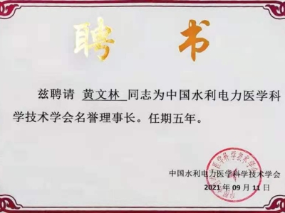 達(dá)博生物董事長(zhǎng)黃文林教授受聘為中國(guó)水利電力醫(yī)學(xué)科學(xué)技術(shù)學(xué)會(huì)名譽(yù)理事長(zhǎng)