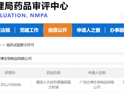 達(dá)博生物1類抗腫瘤新藥（E10A）聯(lián)用PD-1單抗方案獲得國家藥監(jiān)局頒發(fā)的臨床試驗(yàn)批件