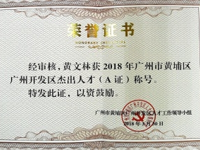 公司董事長黃文林教授榮獲2018年廣州市黃埔區(qū)開發(fā)區(qū)杰出人才(A證)稱號(hào)。
