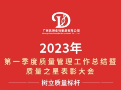 2023年第一季度質(zhì)量管理工作總結(jié)暨質(zhì)量之星表彰大會(huì)