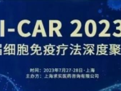 【會議預(yù)告】達博生物與您共聚I-CAR 2023第六屆細胞免疫療法深度聚焦峰會