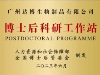 喜報！廣州達博生物制品有限公司獲批設(shè)立博士后科研工作站