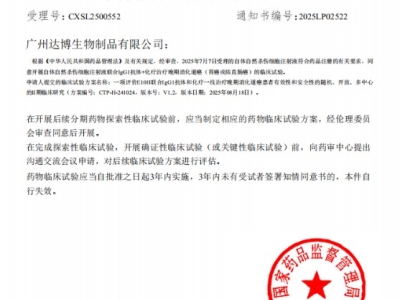 喜訊連連！達(dá)博生物“自體自然殺傷細(xì)胞注射液”獲II期臨床試驗?zāi)驹S可