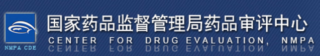 國(guó)家藥品監(jiān)督管理局藥品審評(píng)中心