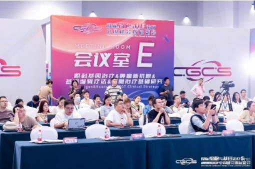 第五屆國際細胞與基因治療中國峰會暨展覽會