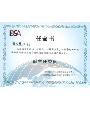 中國食品藥品企業(yè)質(zhì)量安全促進(jìn)會細(xì)胞與基因產(chǎn)業(yè)分會副主任委員